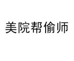美院帮偷师