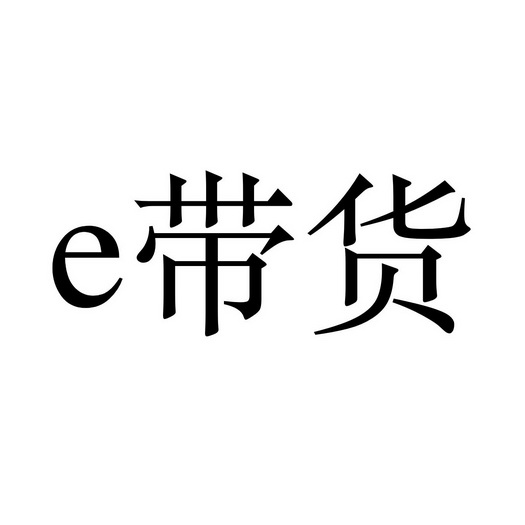 带货;e