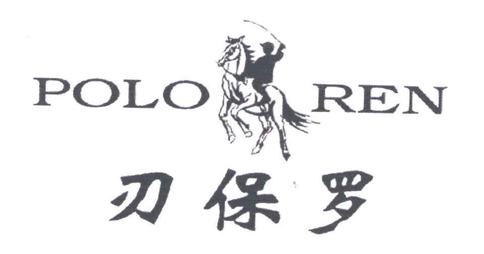 刃保罗