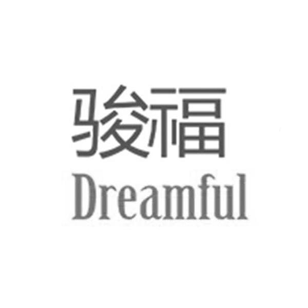 骏福dreamful