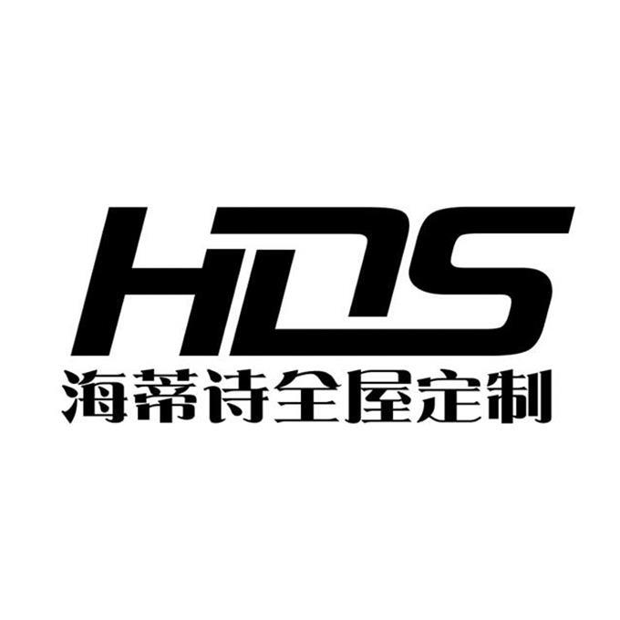 海蒂诗全屋定制 hds