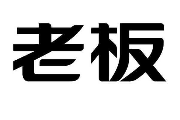 老板_注册号23895522_商标注册查询 天眼查