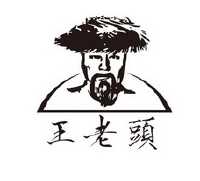王老头