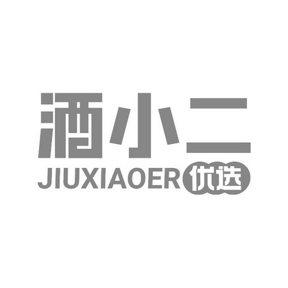 酒小二优选