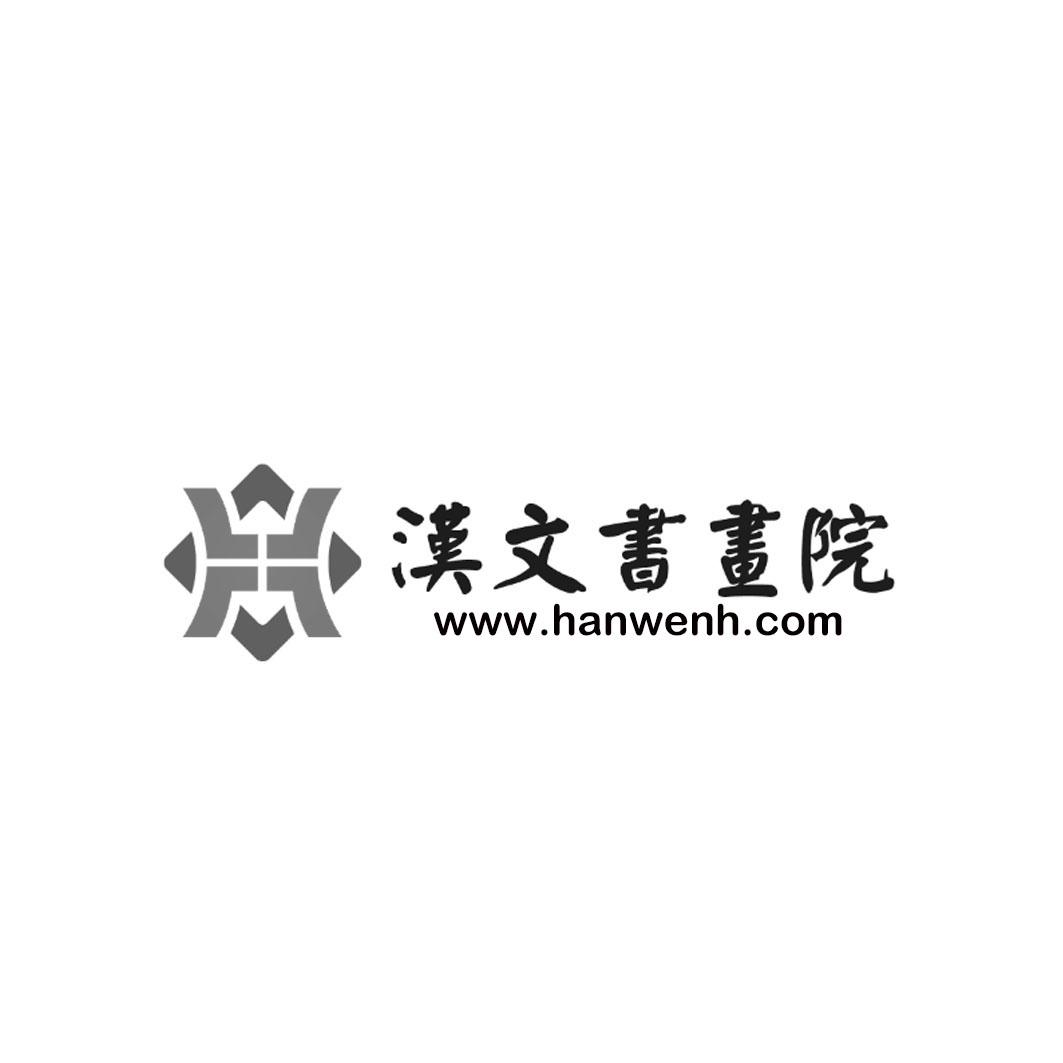 北京汉文书画院有限公司