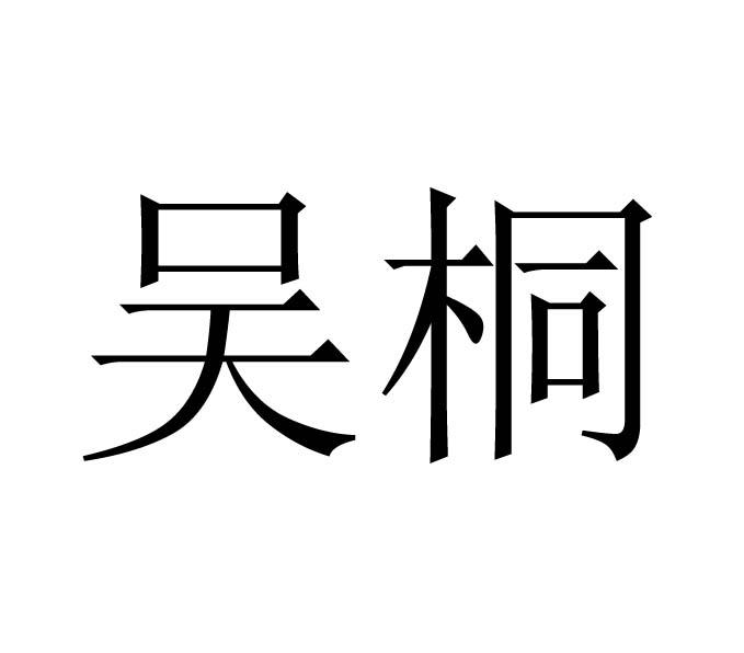 吴桐