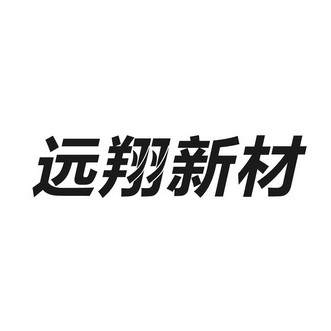 福建远翔新材料股份有限公司