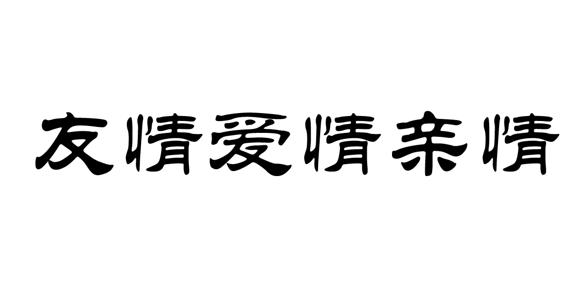 友情爱情亲情