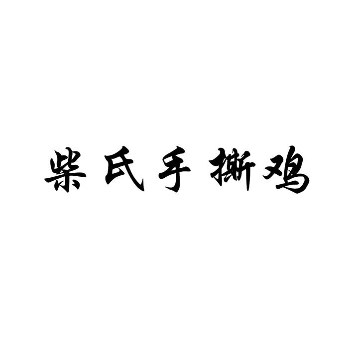 柴氏手撕鸡