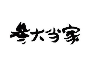 参大当家