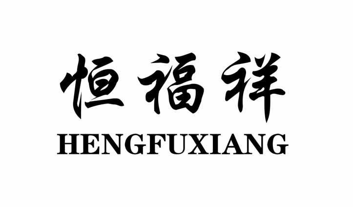 恒福祥