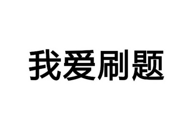 我爱刷题