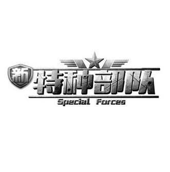 新特种部队