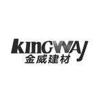 金威建材 kingway