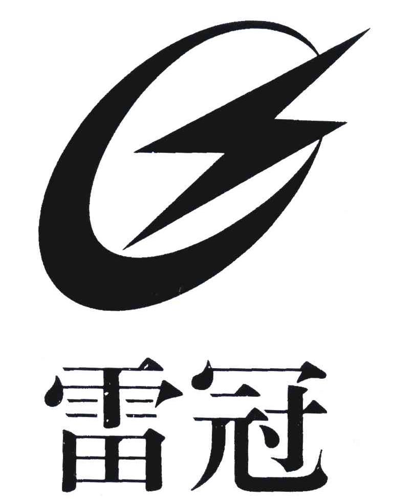 雷冠