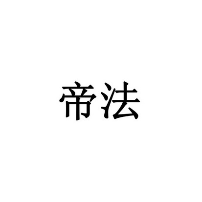 帝法