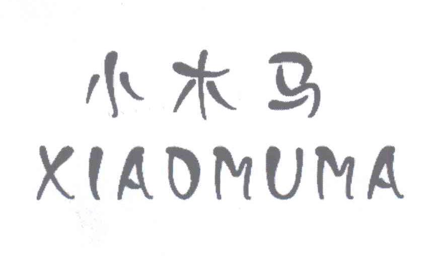 小木马