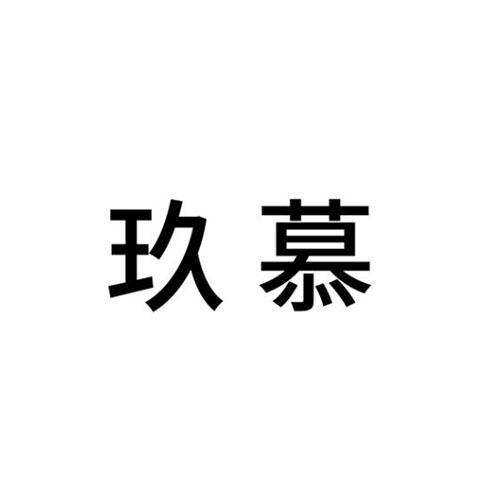 玖慕