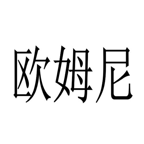 公司索尔(天25054466603-日化用品其他详情2020-10-19深圳市欧姆尼