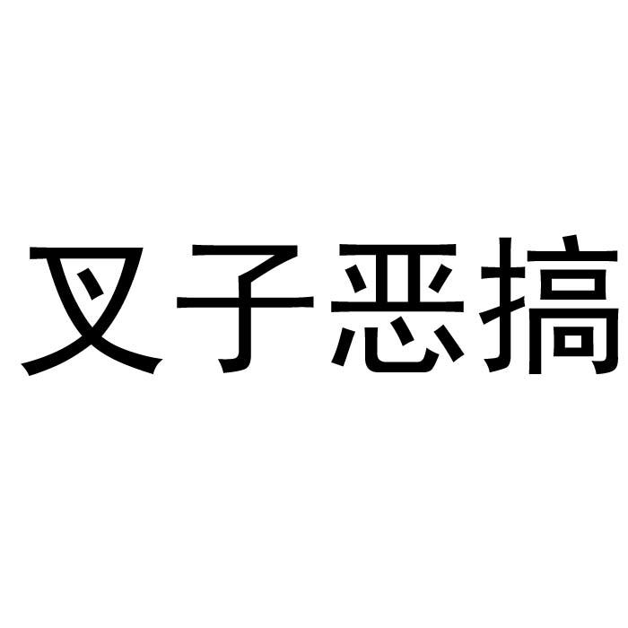 【叉子恶搞】_41-教育娱乐_近似商标_竞品商标 - 天眼