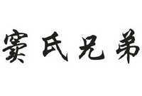 窦氏兄弟