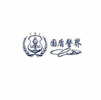 国盾警界(北京)管理顾问服务中心