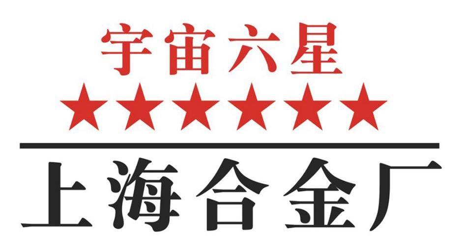 上海六星精密合金有限公司
