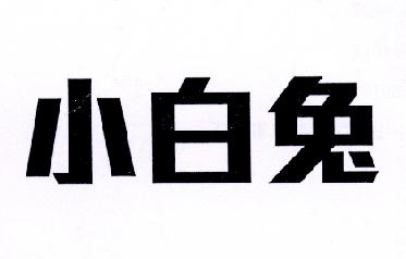 小白兔_注册号39546506商标注册信息查询 天眼查