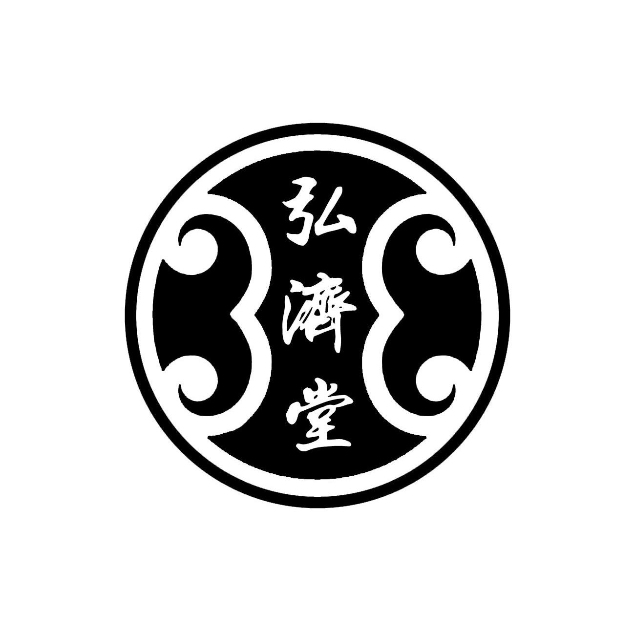 弘济堂