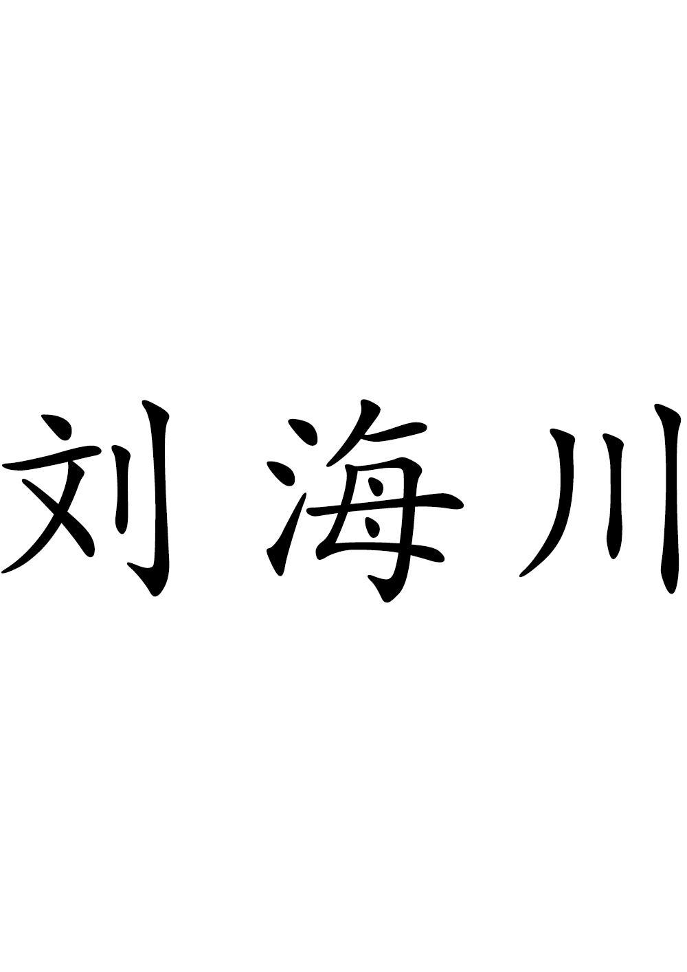 刘海川