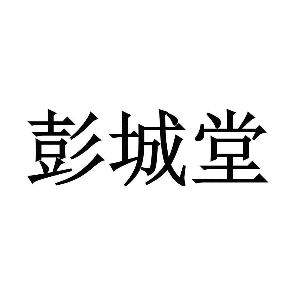 北京彭城堂中医诊所有限公司