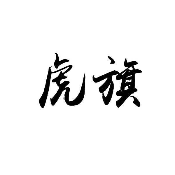 虎旗