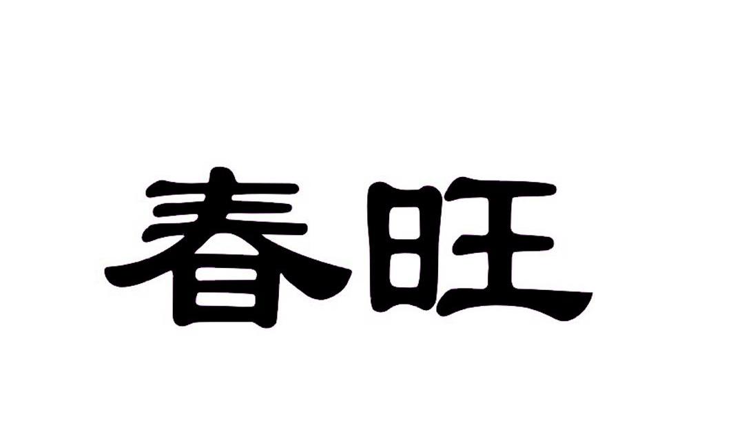 深圳市春旺环保科技股份有限公司