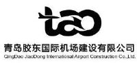 青岛胶东国际机场建设有限公司