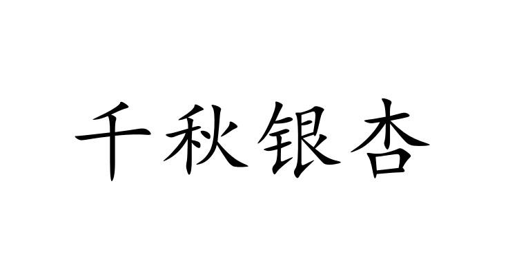 千秋银杏
