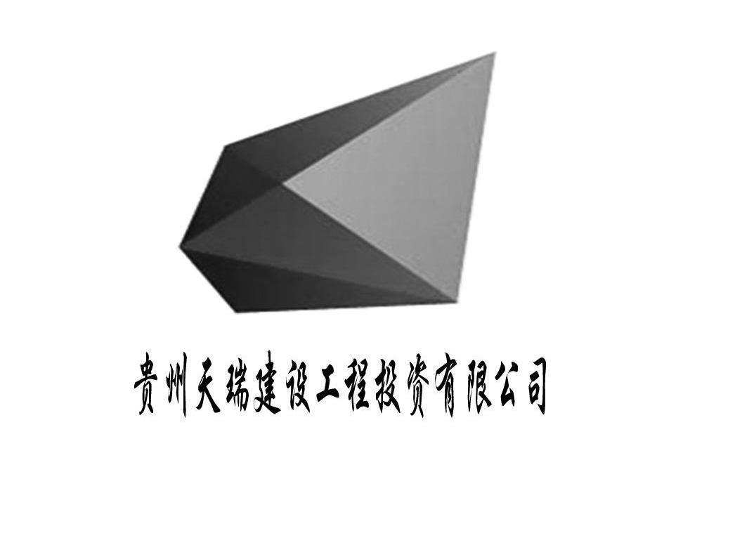 贵州天瑞建设工程投资有限公司_【信用信息_