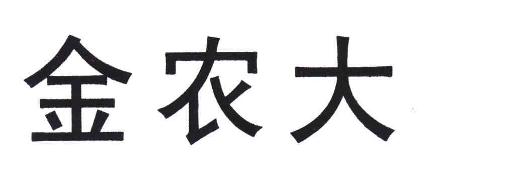 河南省金农大生物肥业有限公司