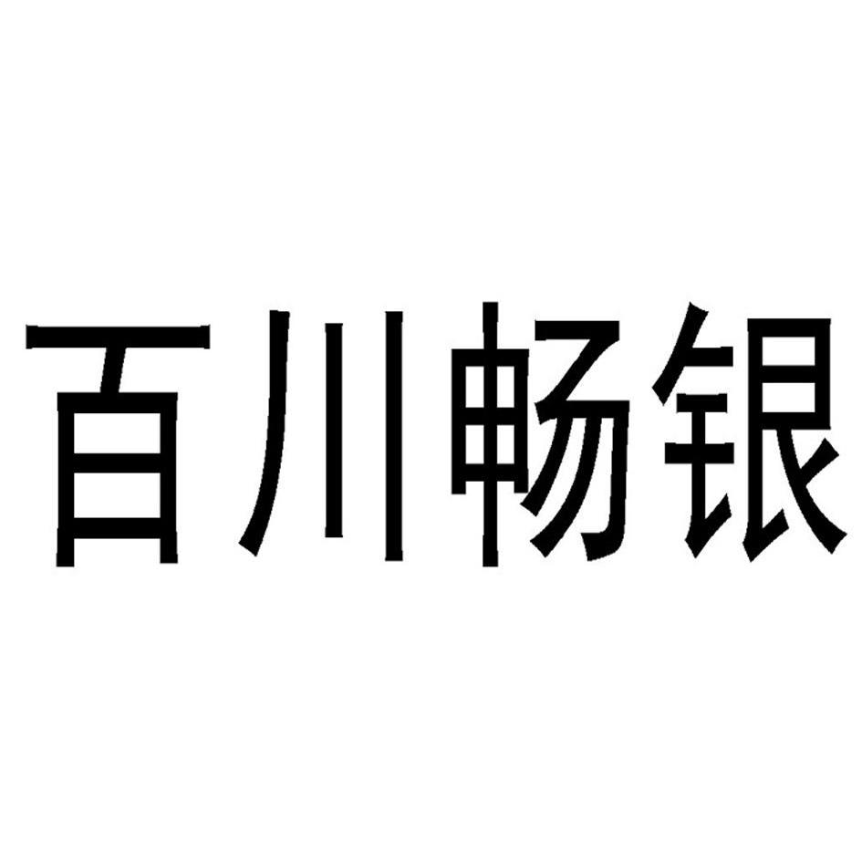 河南百川畅银环保能源股份有限公司