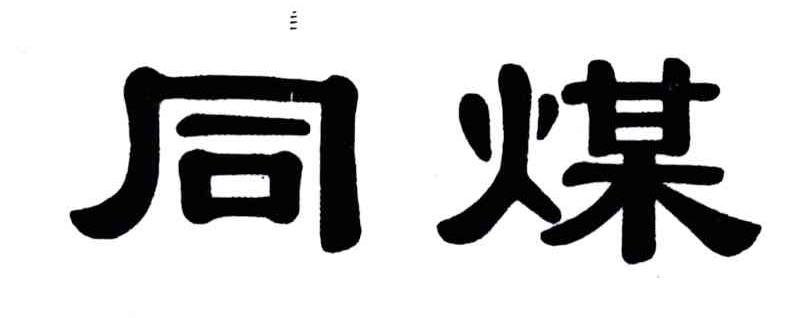 同煤_注册号7787129_商标注册查询 天眼查