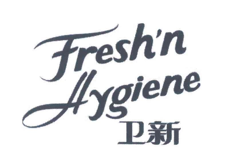 freshnhygiene卫新