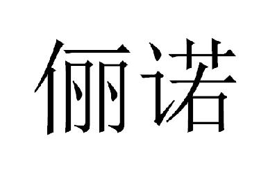 湖南俪诺装饰材料有限公司