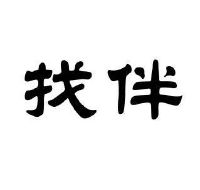 找伴