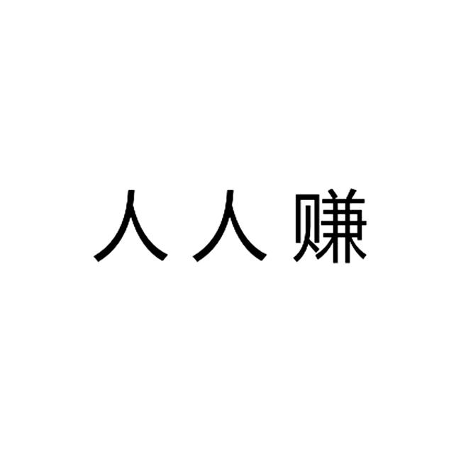 人人赚
