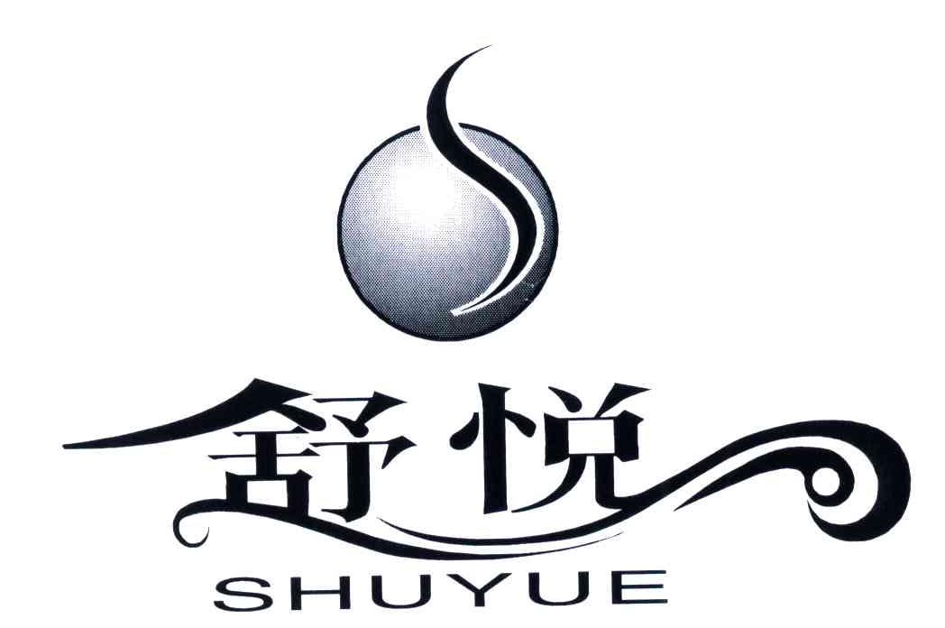 舒悦