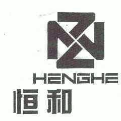 恒和