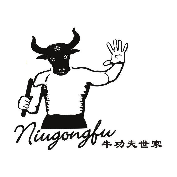 牛功夫世家