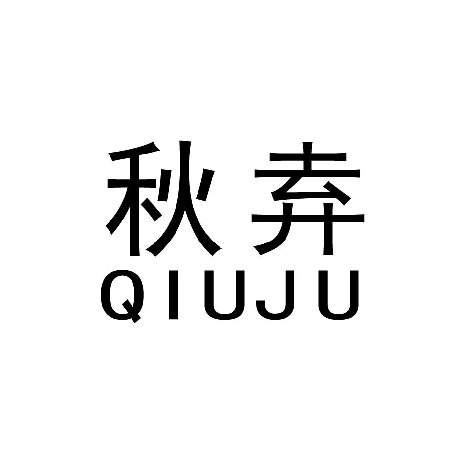 秋弆