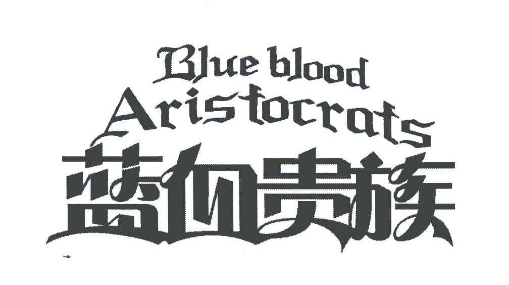 蓝血贵族