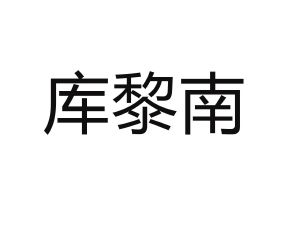 库黎南