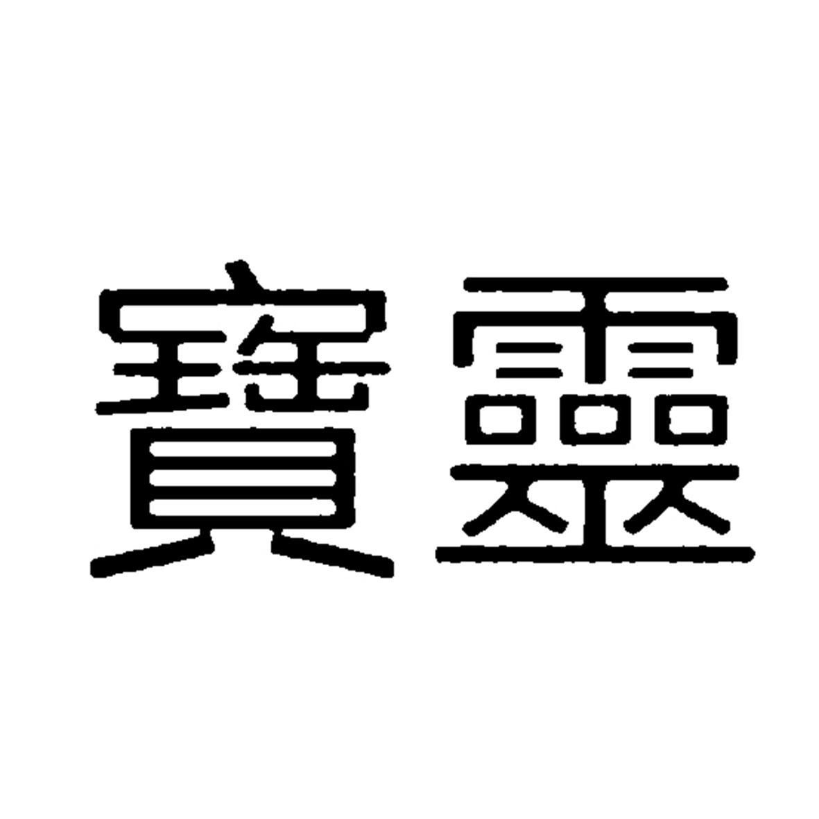 宝灵